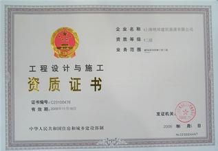 工程設(shè)計(jì)與施工資質(zhì)證書